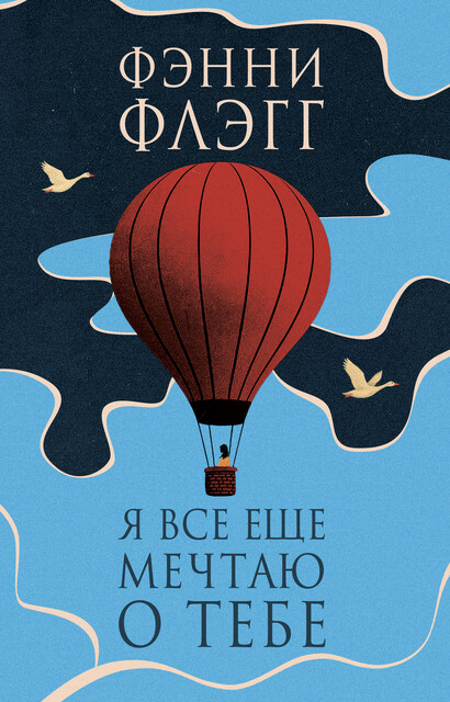 Я все еще мечтаю о тебе, Фэнни Флэгг