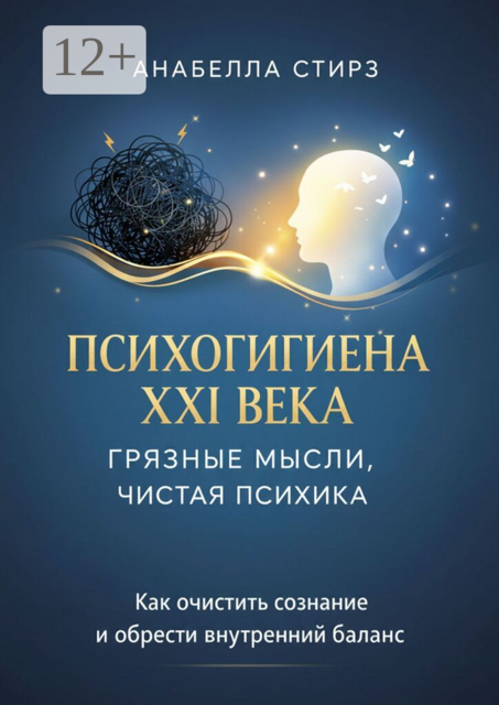Психогигиена XXI века. Грязные мысли, чистая психика