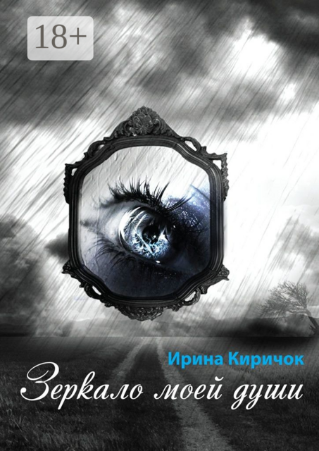 Зеркало моей души
