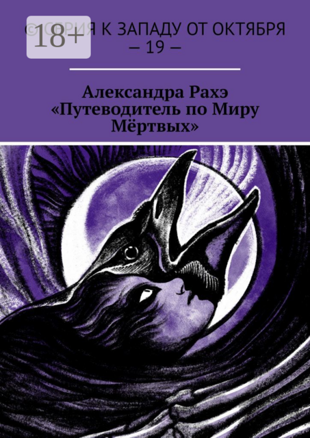 «Путеводитель по Миру Мёртвых». Цикл рассказов о шаманстве