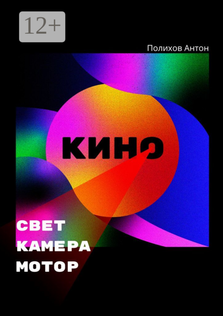 Свет, камера, мотор, Антон Полихов