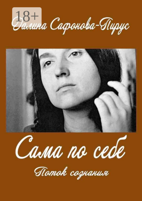 Сама по себе. Поток сознания