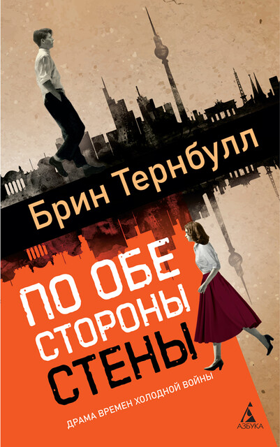 По обе стороны стены, Брин Тернбулл