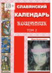 Славянский Календарь Кощунник