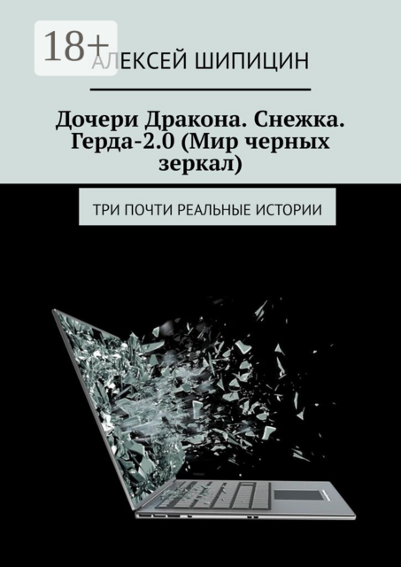 Дочери Дракона. Снежка. Герда-2.0 (Мир черных зеркал). Три почти реальные истории