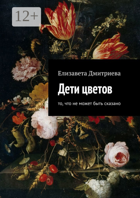 Дети цветов. То, что не может быть сказано, Елизавета Дмитриева