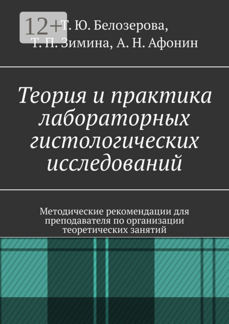 Теория и практика лабораторных гистологических исследований. Методические рекомендации для преподавателя по организации теоретических занятий