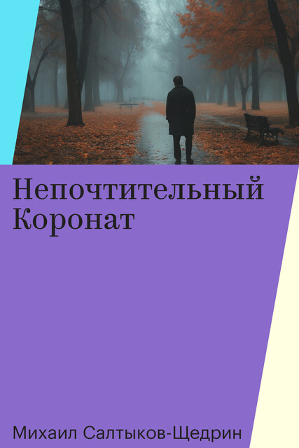 Непочтительный Коронат