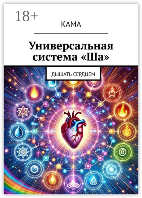 Универсальная система «Ша». Дышать сердцем