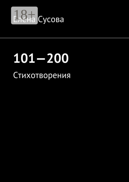 101—200. Стихотворения