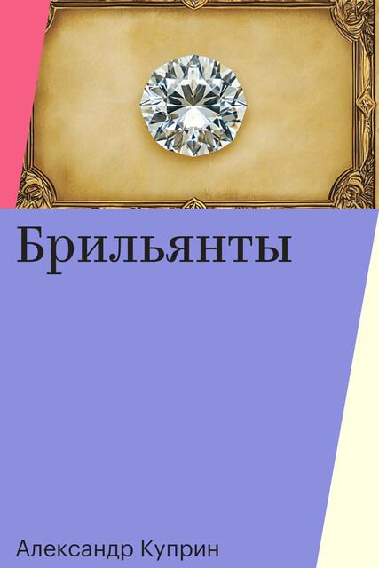 Брильянты