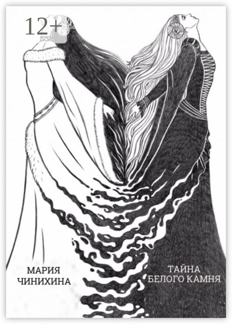 Тайна Белого Камня
