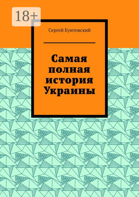 Самая полная история Украины