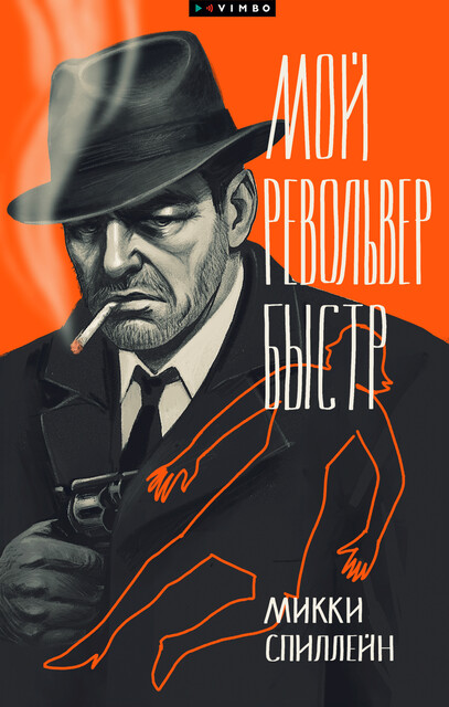 Мой револьвер быстр