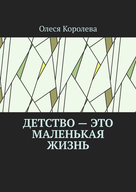 Детство — это маленькая жизнь