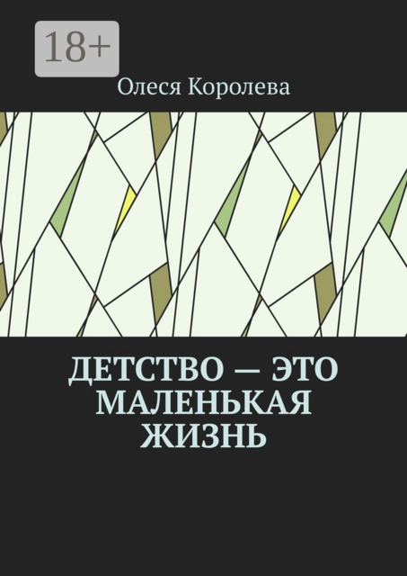 Детство — это маленькая жизнь, Олеся Королева