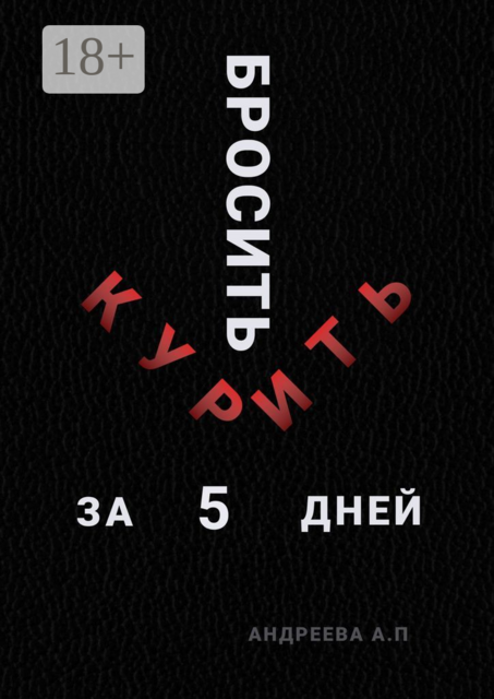 Бросить курить за 5 дней