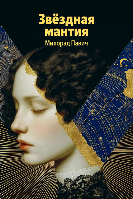 Звездная мантия