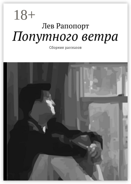 Попутного ветра