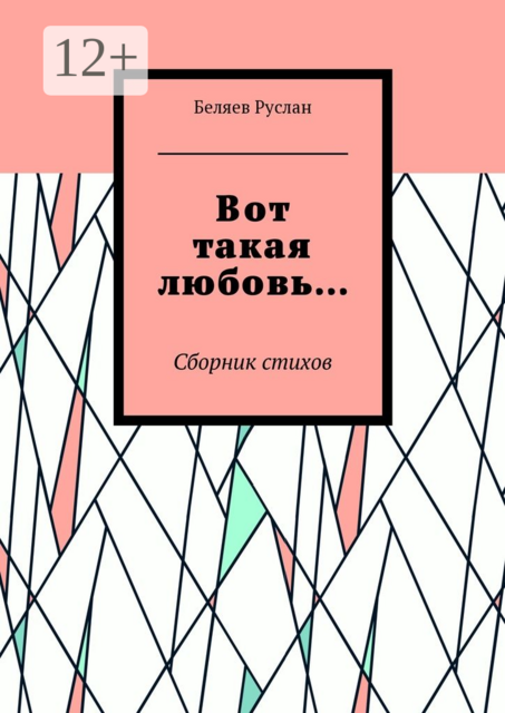Вот такая любовь…, Беляев Руслан