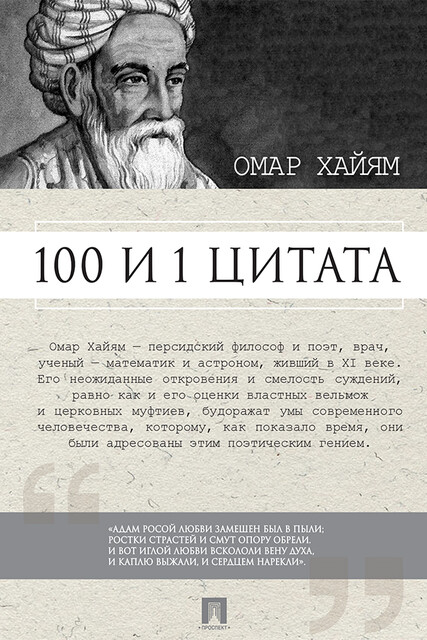 Омар Хайям. 100 и 1 цитата