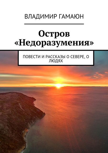 Остров «Недоразумения», Владимир Гамаюн