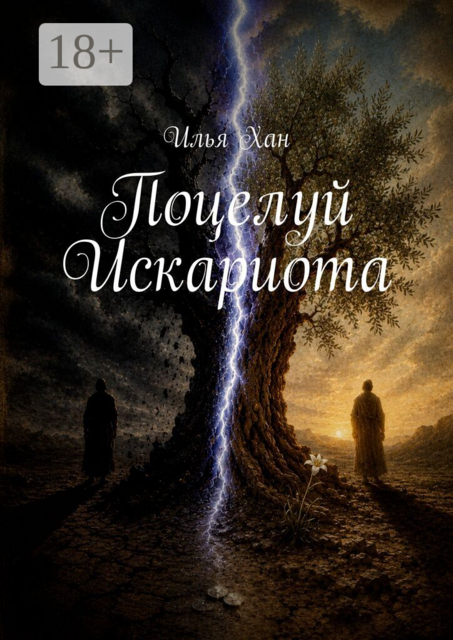 Поцелуй Искариота