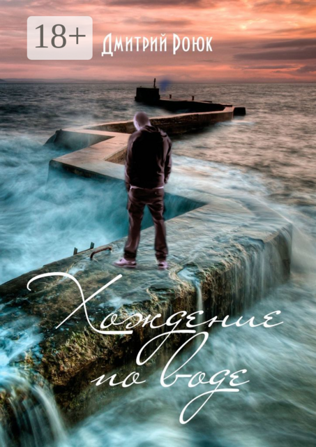 Хождение по воде, Дмитрий Роюк