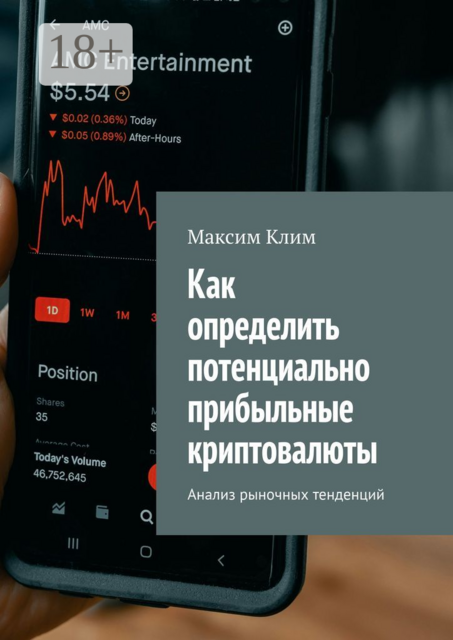 Как определить потенциально прибыльные криптовалюты. Анализ рыночных тенденций, Максим Клим