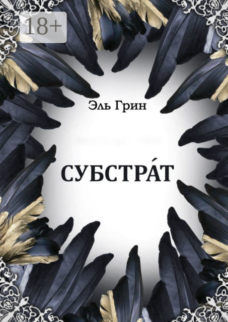 Субстрат