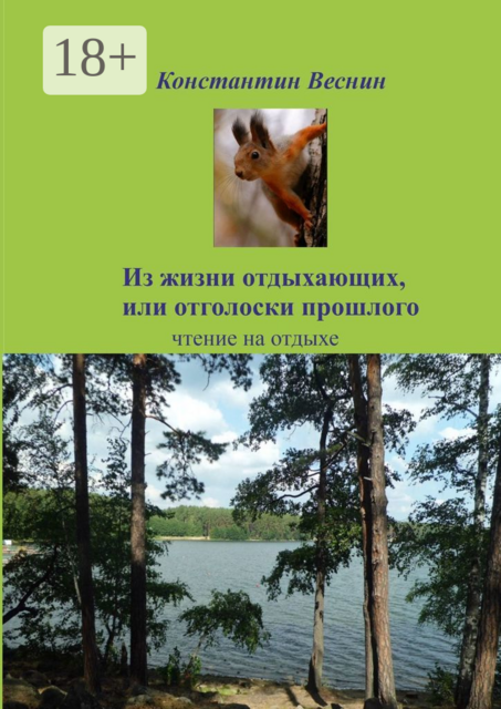 Из жизни отдыхающих, или Отголоски прошлого, Константин Веснин