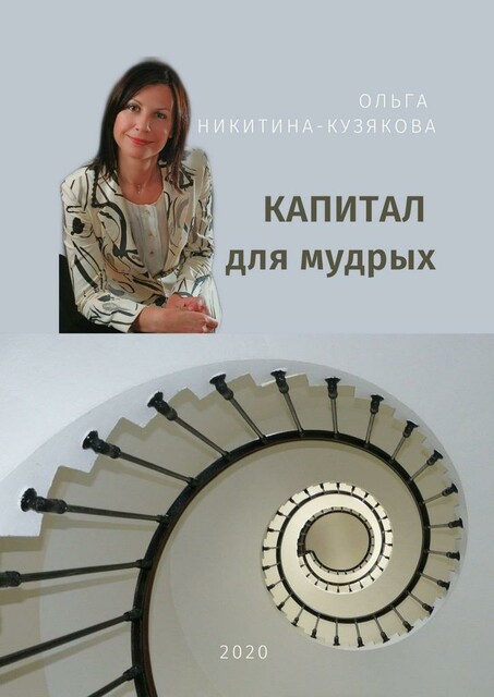Капитал для мудрых, Ольга Никитина-Кузякова