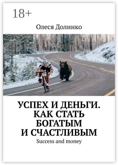 Успех и деньги. Как стать богатым и счастливым. Success and money, Олеся Долинко