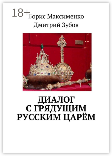 Диалог с грядущим русским царём