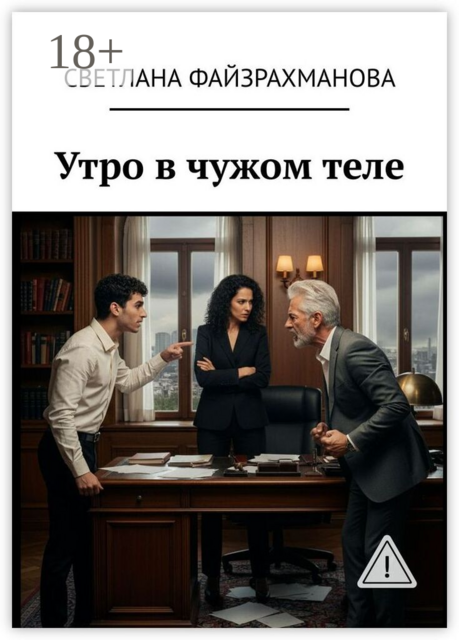 Утро в чужом теле