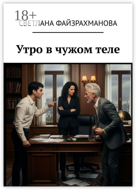 Утро в чужом теле, Светлана Файзрахманова