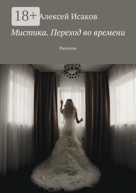 Мистика. Переход во времени