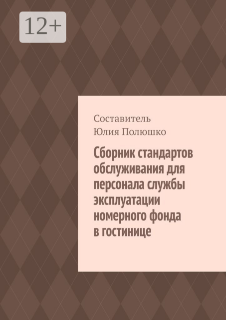 Сборник стандартов обслуживания для персонала службы эксплуатации номерного фонда в гостинице, 