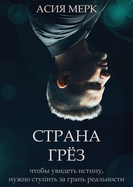 Страна грез, Асия Мерк