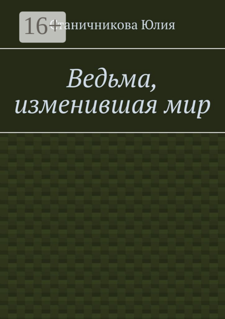 Ведьма, изменившая мир, Юлия Станичникова