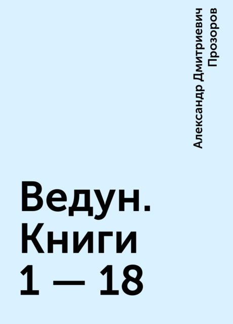 Ведун. Книги 1 – 18