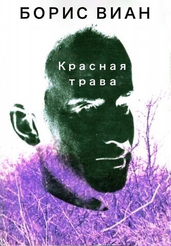 Красная трава