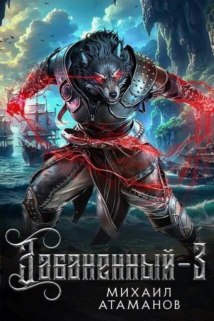 Забаненный-3