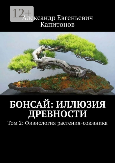 Бонсай: Иллюзия древности. Том 2: Физиология растения-союзника