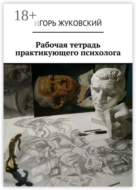 Рабочая тетрадь практикующего психолога, Игорь Жуковский