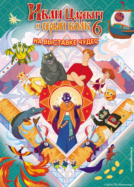 Иван Царевич и Серый Волк на выставке чудес, 
