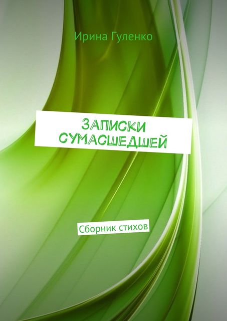 Записки сумасшедшей, Ирина Гуленко
