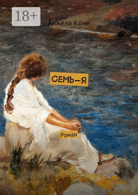 Семь-Я