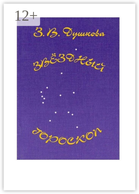 Звёздный гороскоп