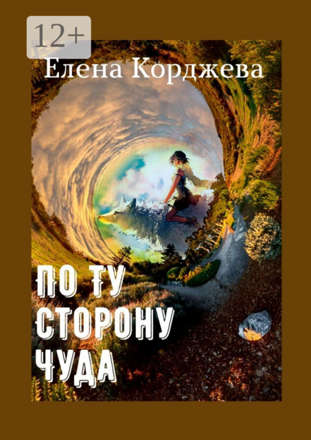 По ту сторону чуда